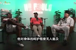 保罗·乔治在今日新援发布会接受采访时，谈及自己的历史地位！